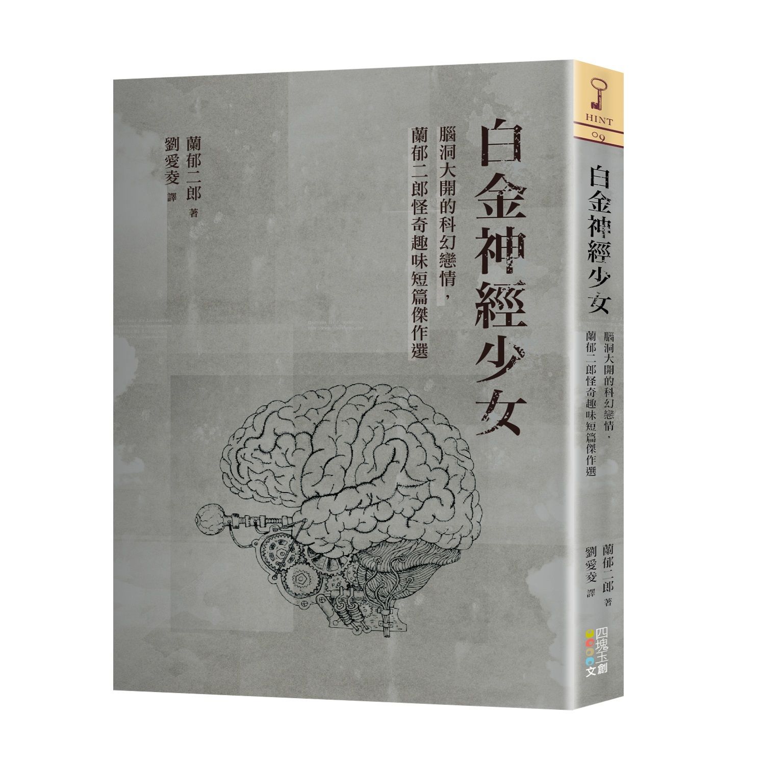白金神經少女: 腦洞大開的科幻戀情, 蘭郁二郎怪奇趣味短篇傑作選