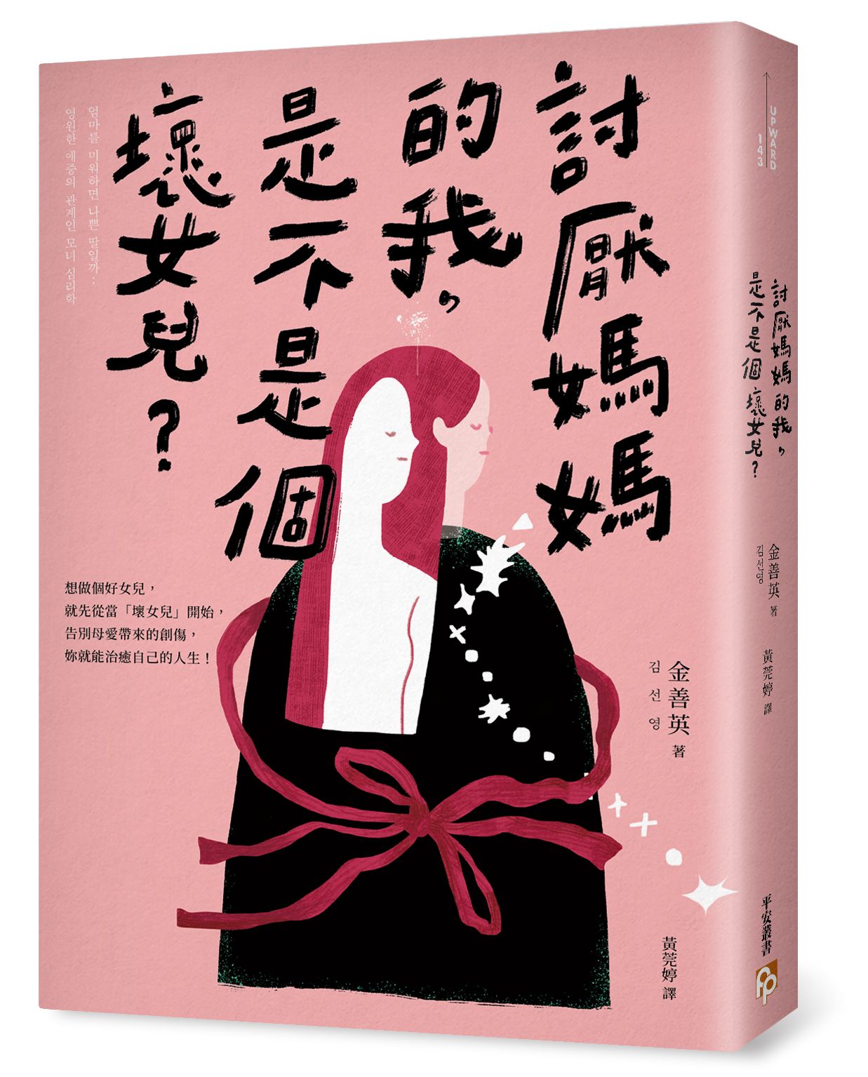 討厭媽媽的我, 是不是個壞女兒?
