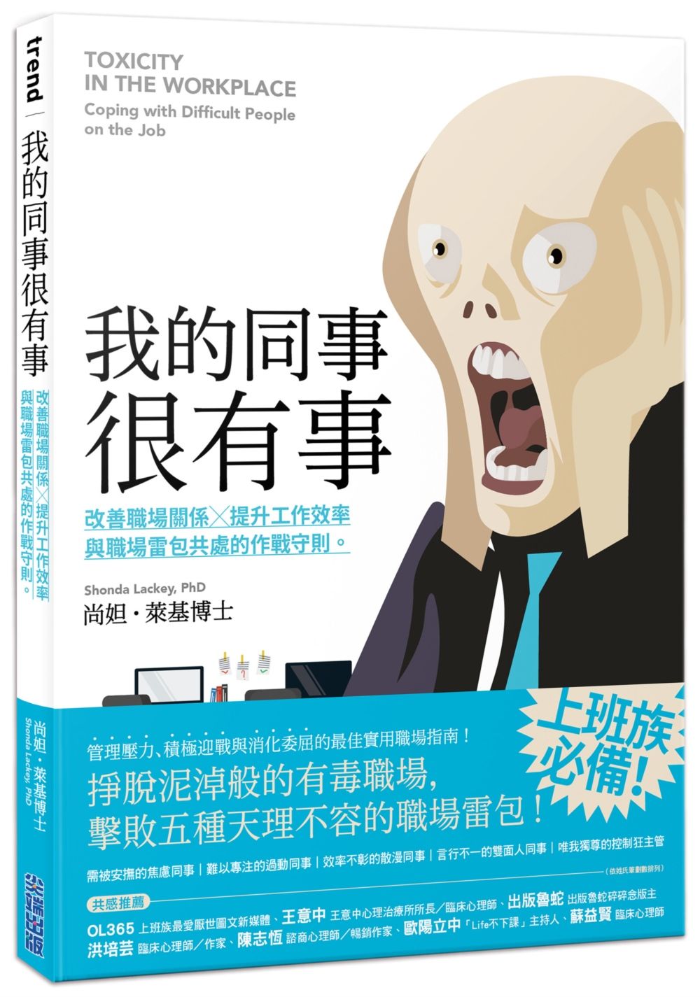 我的同事很有事: 改善職場關係X提升工作效率, 與職場雷包共處的作戰守則。