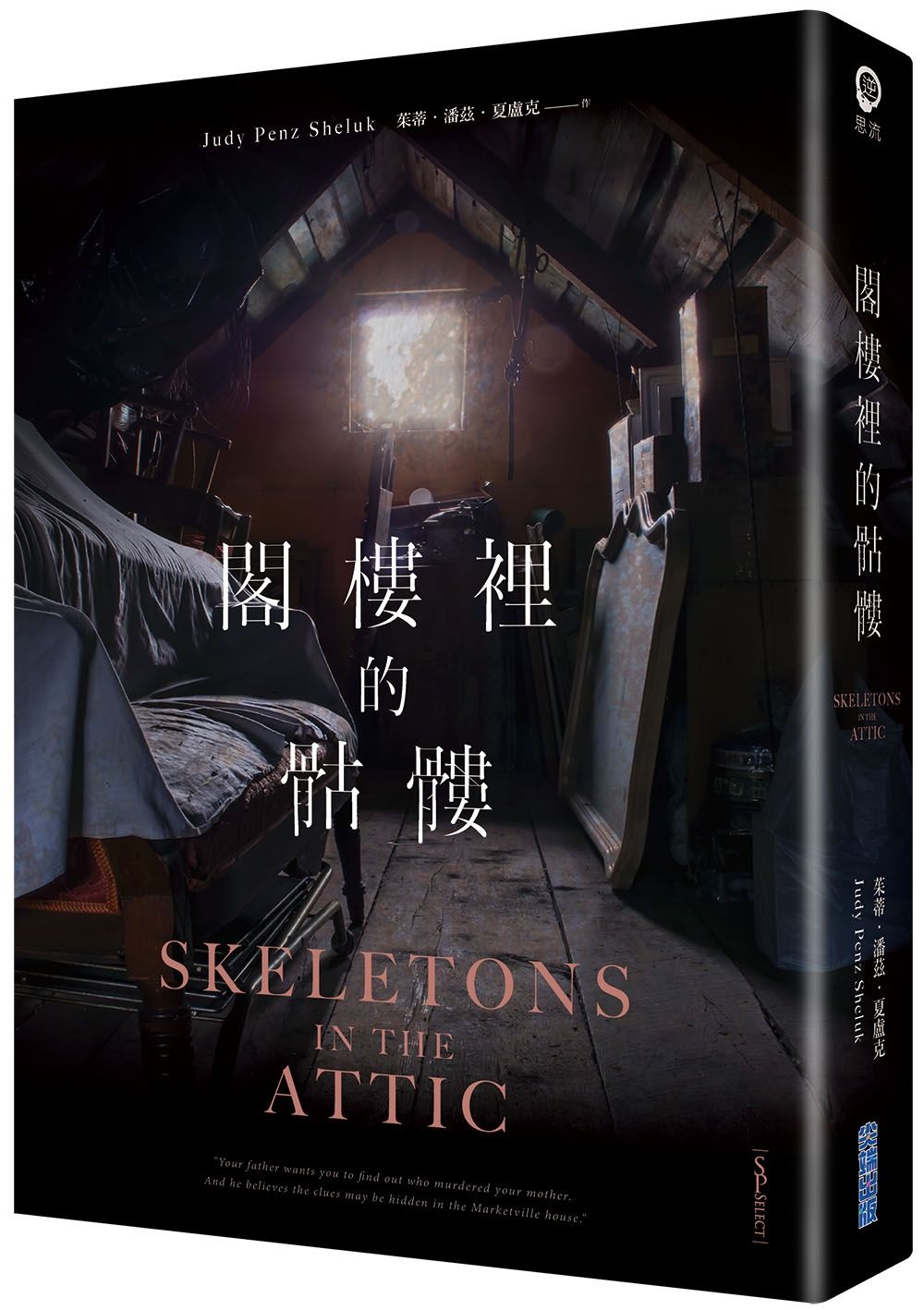 閣樓裡的骷髏