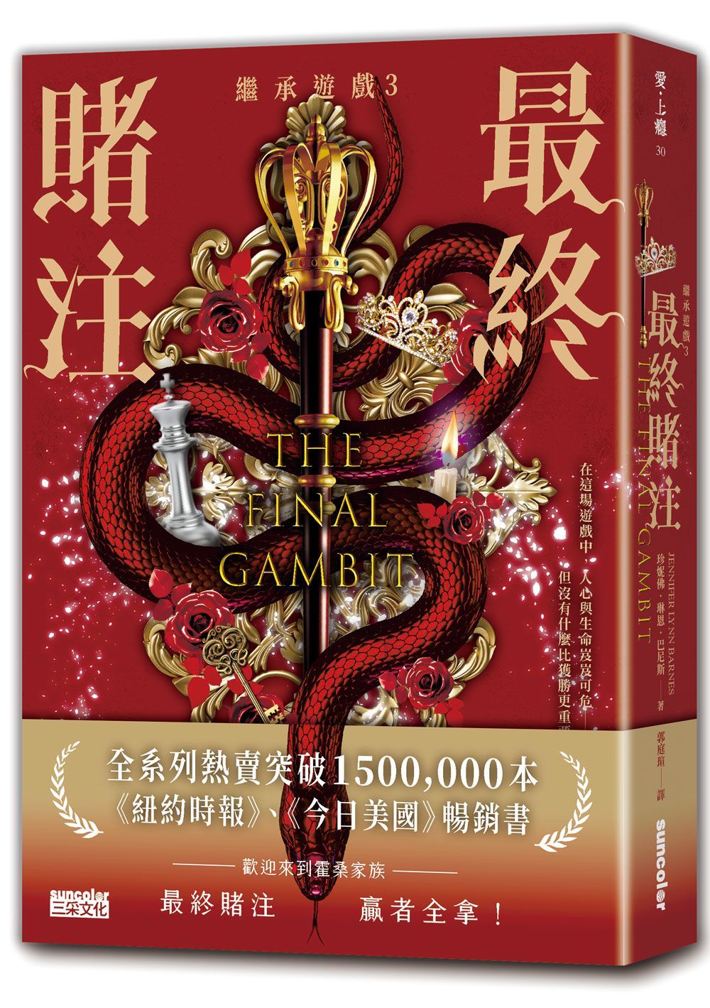 繼承遊戲 3: 最終賭注 (完)