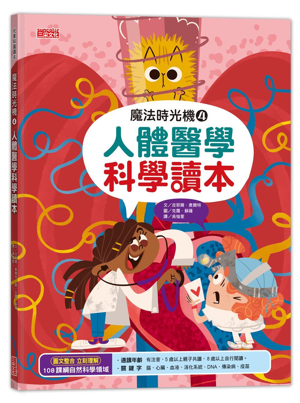 魔法時光機 4: 人體醫學科學讀本