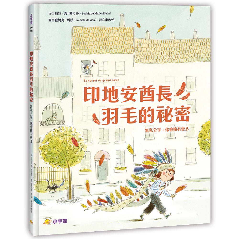 印地安酋長羽毛的祕密