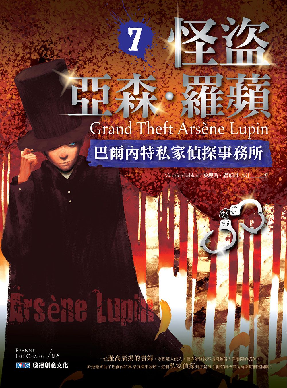 怪盜亞森．羅蘋 7: 巴爾內特私家偵探事務所