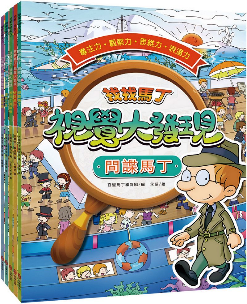 找找馬丁 視覺大發現套書: 間諜馬丁+馬拉丁與神燈+遊戲之王+攔截慧星+時空旅人 (5冊合售)
