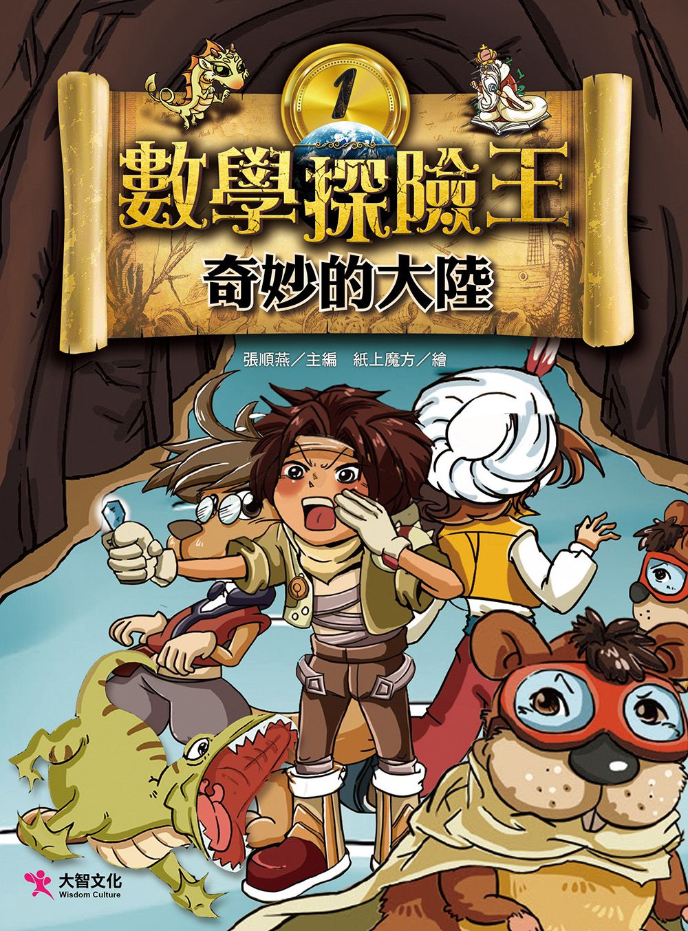 數學探險王 1: 奇妙的大陸