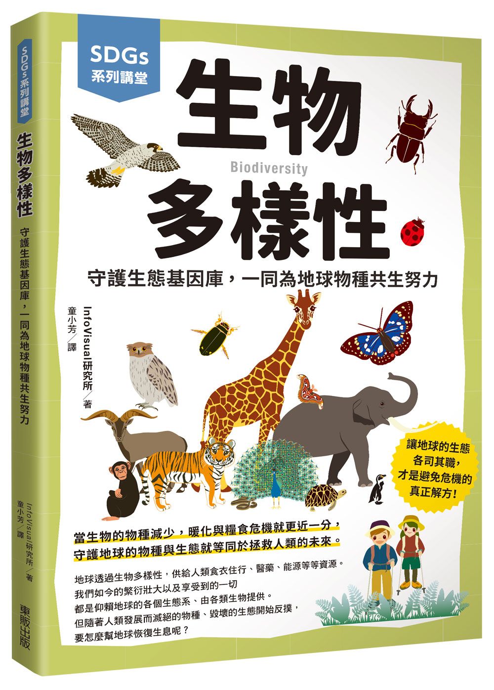 SDGs系列講堂生物多樣性: 守護生態基因庫, 一同為地球物種共生努力