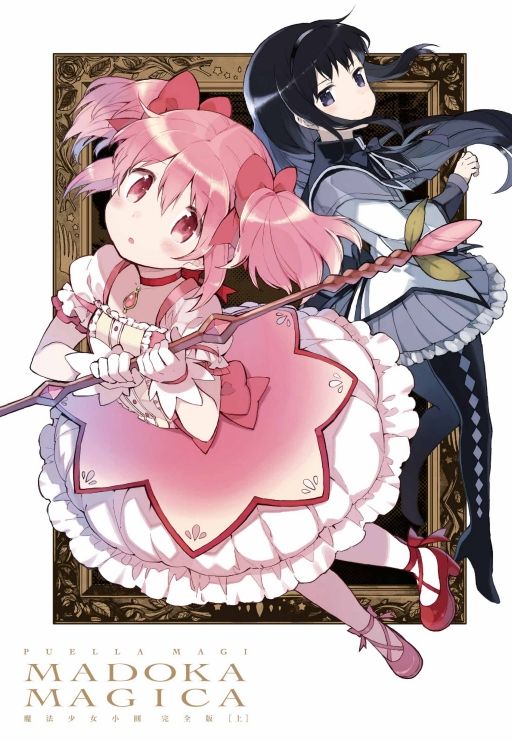 魔法少女小圓 完全版 上