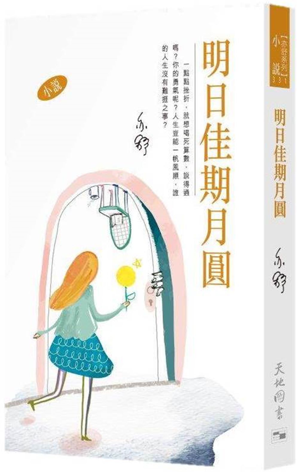 明日佳期月圓