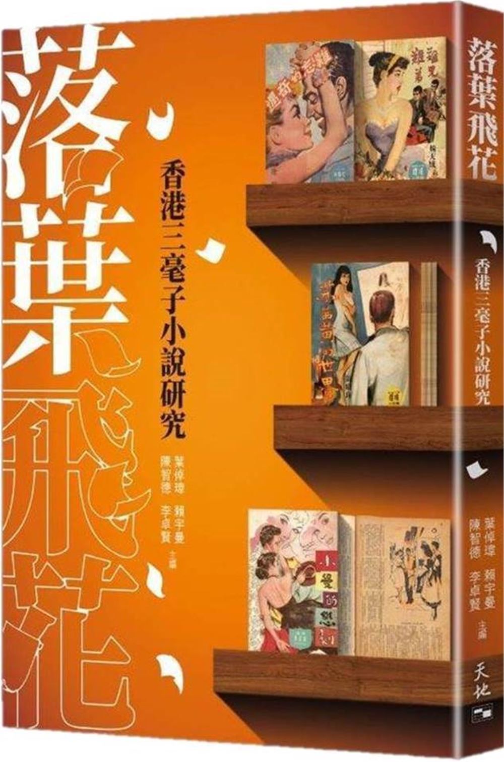 落葉飛花: 香港三毫子小說研究