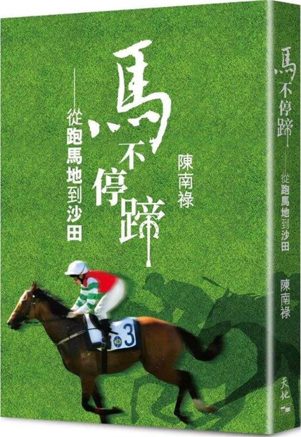 馬不停蹄: 從跑馬地到沙田