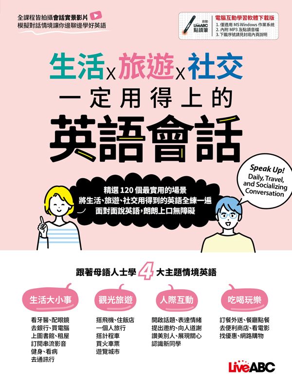 生活x旅遊x社交一定用得上的英語會話 (附MP3/點讀音檔)