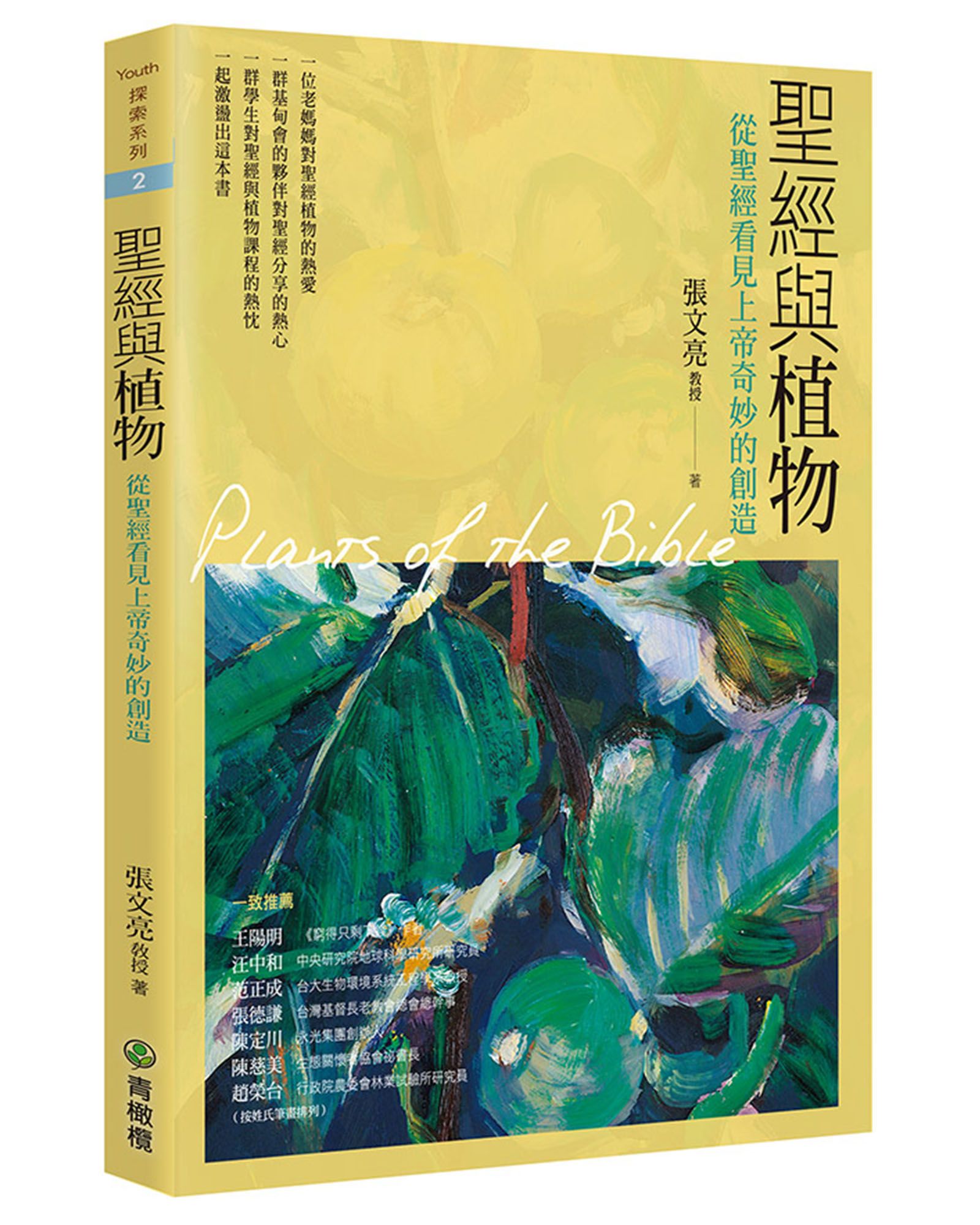 聖經與植物: 從聖經看見上帝奇妙的創造 (第2版)