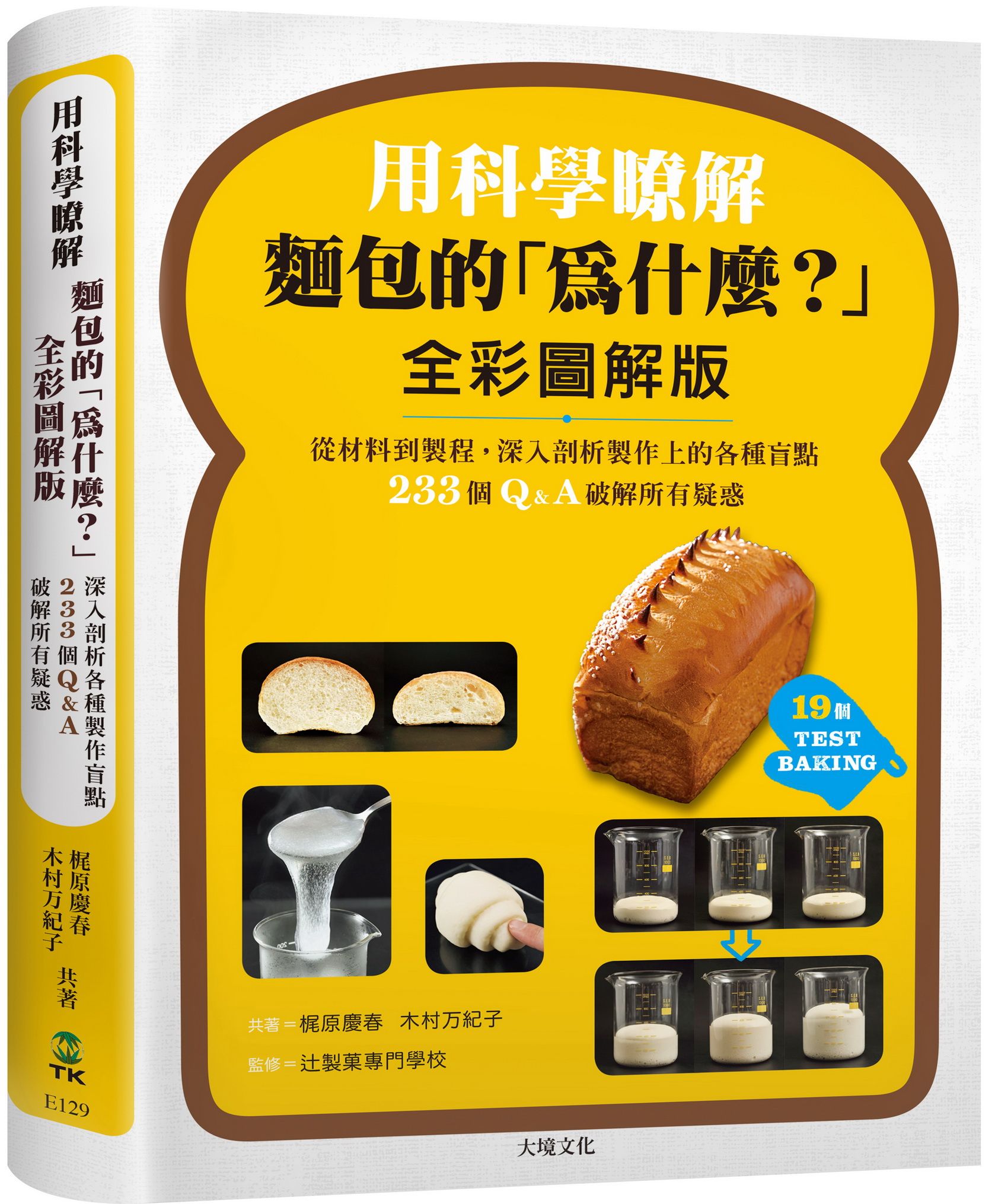 用科學瞭解麵包的為什麼? 全彩圖解版: 從材料到製程, 深入剖析製作上的各種盲點, 233個Q&A破解所有疑惑