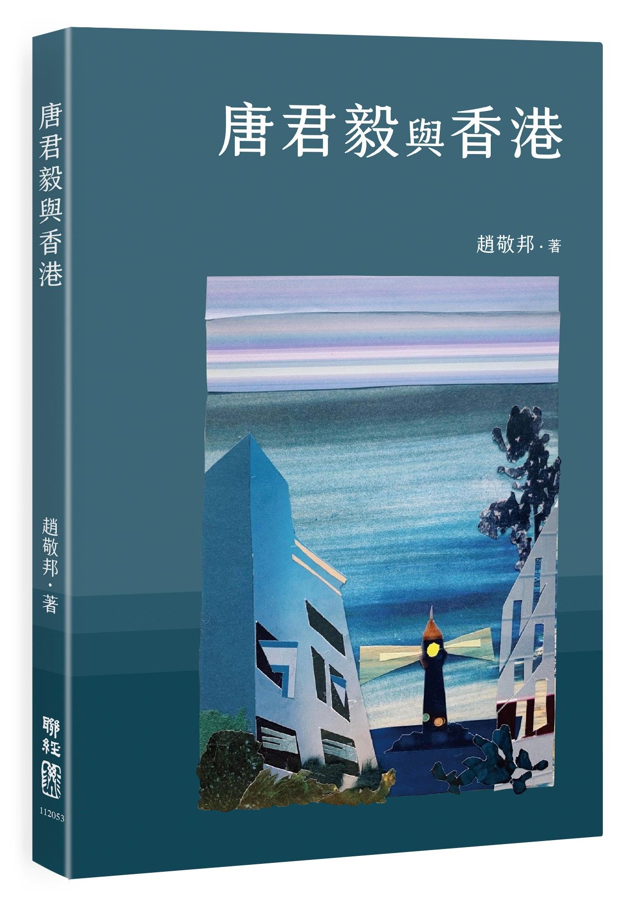 唐君毅與香港