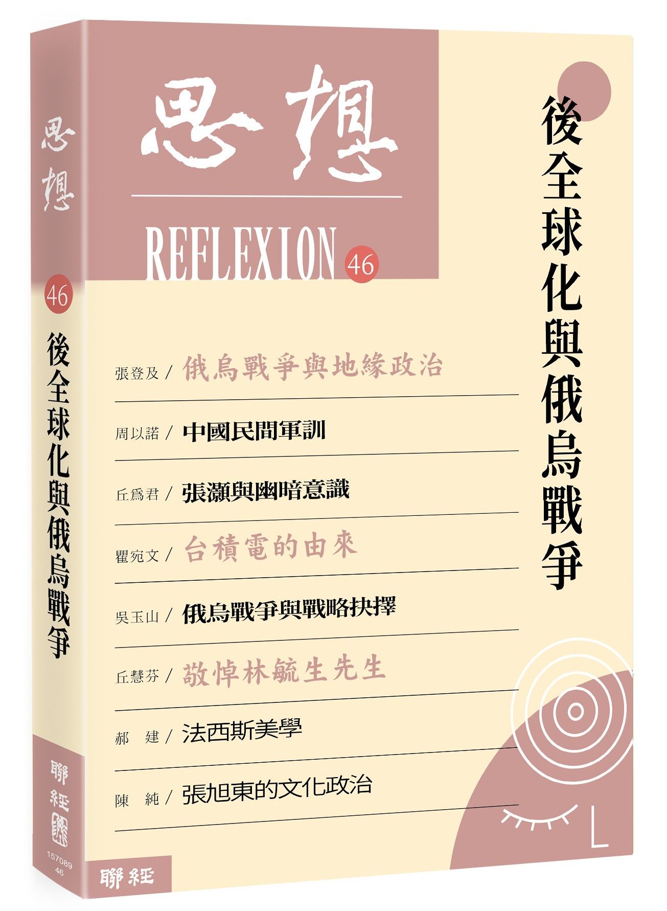 思想 46: 後全球化與俄烏戰爭