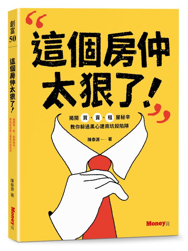 這個房仲太狠了! 揭開買、賣、租屋秘辛, 教你躲過黑心建商坑殺陷阱