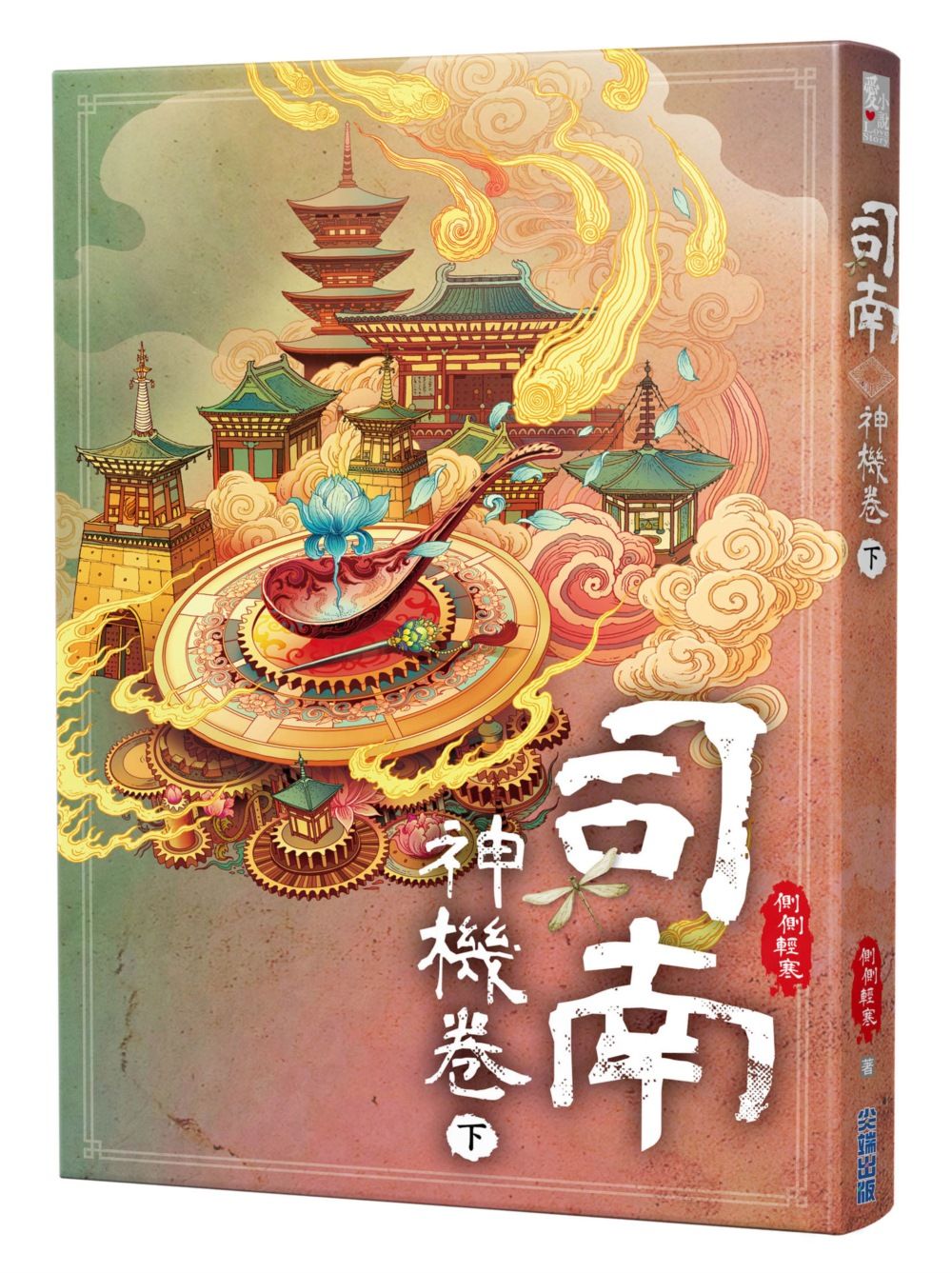 司南．神機卷 下