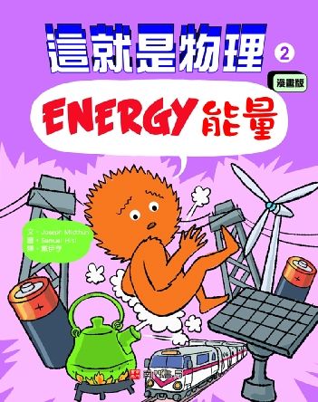 這就是物理 2: 能量 (漫畫版)