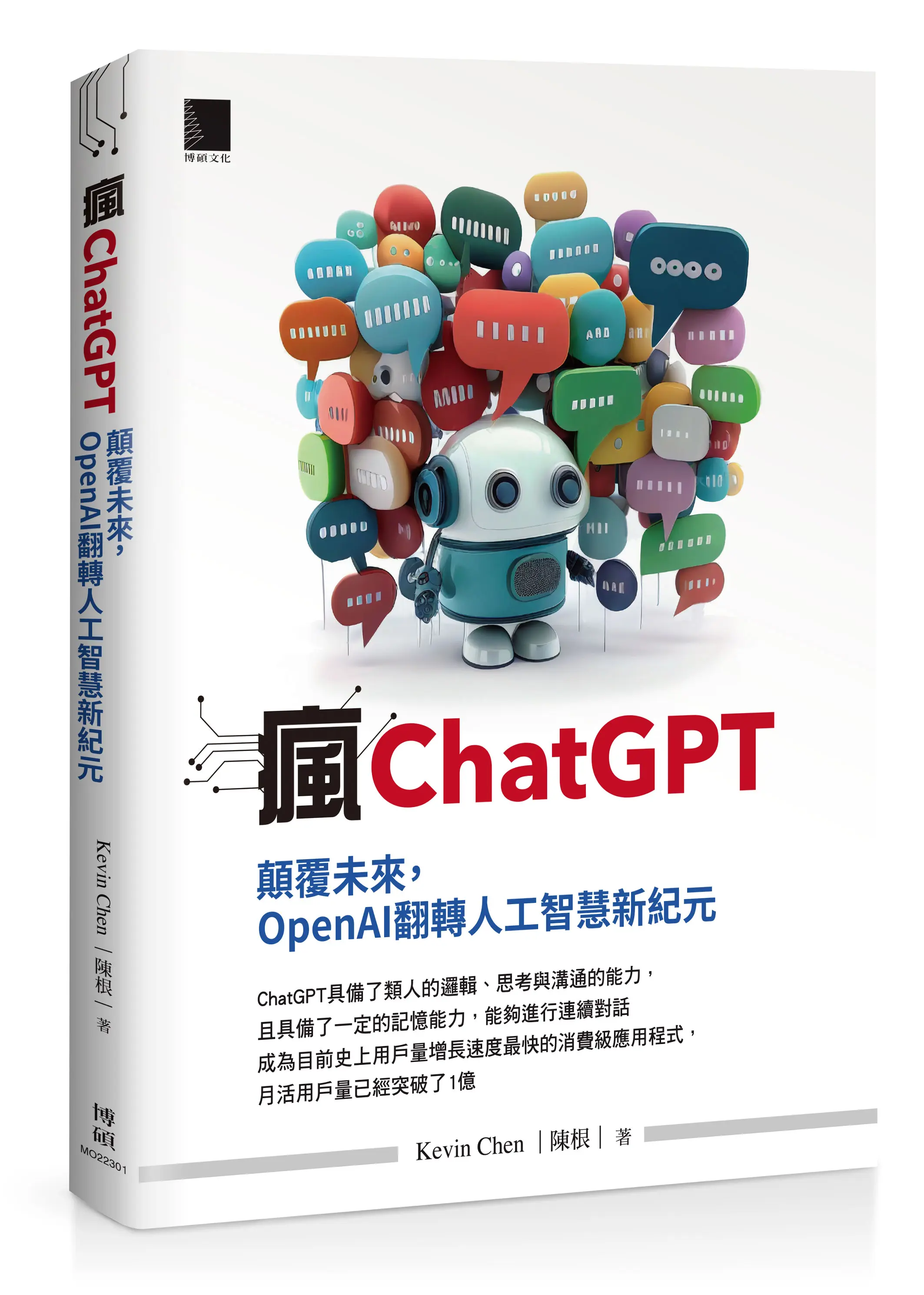 瘋ChatGPT: 顛覆未來, OpenAI翻轉人工智慧新紀元