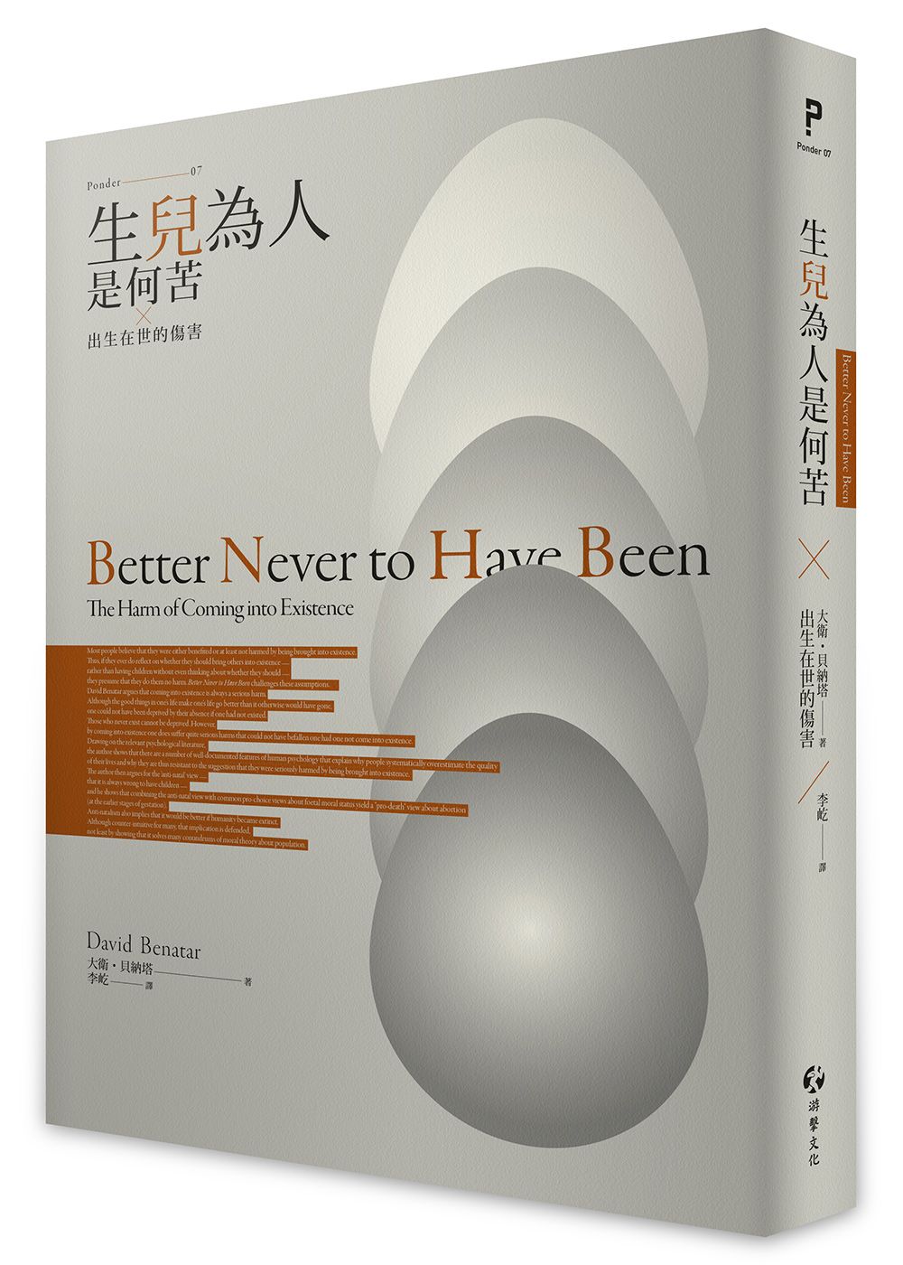 生兒為人是何苦: 出生在世的傷害