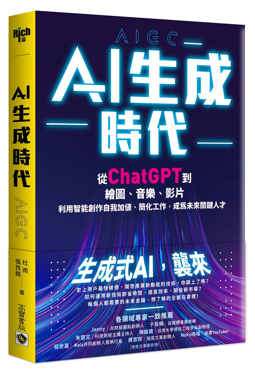 AI生成時代: 從ChatGPT到繪圖、音樂、影片, 利用智能創作自我加值、簡化工作, 成為未來關鍵人才