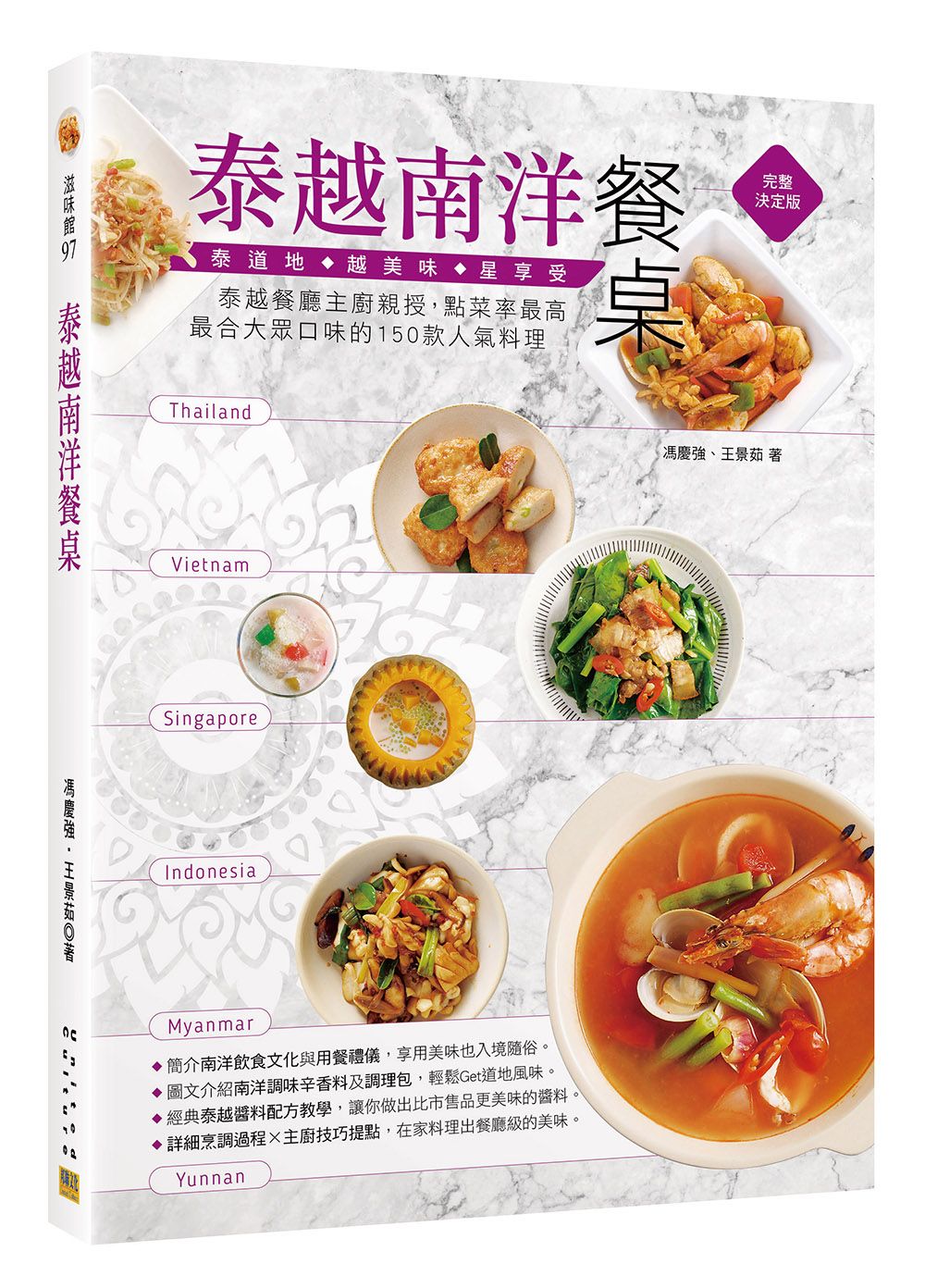 泰越南洋餐桌: 泰越餐廳主廚親授, 點菜率最高、最合大眾口味的150款人氣料理