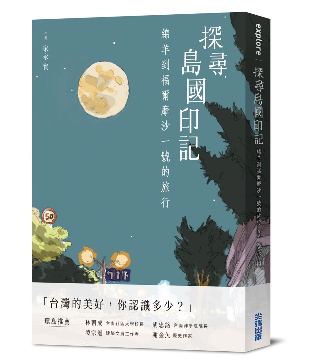 探尋島國印記: 綿羊到福爾摩沙一號的旅行