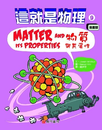 這就是物理 9: 物質與其屬性 (漫畫版)