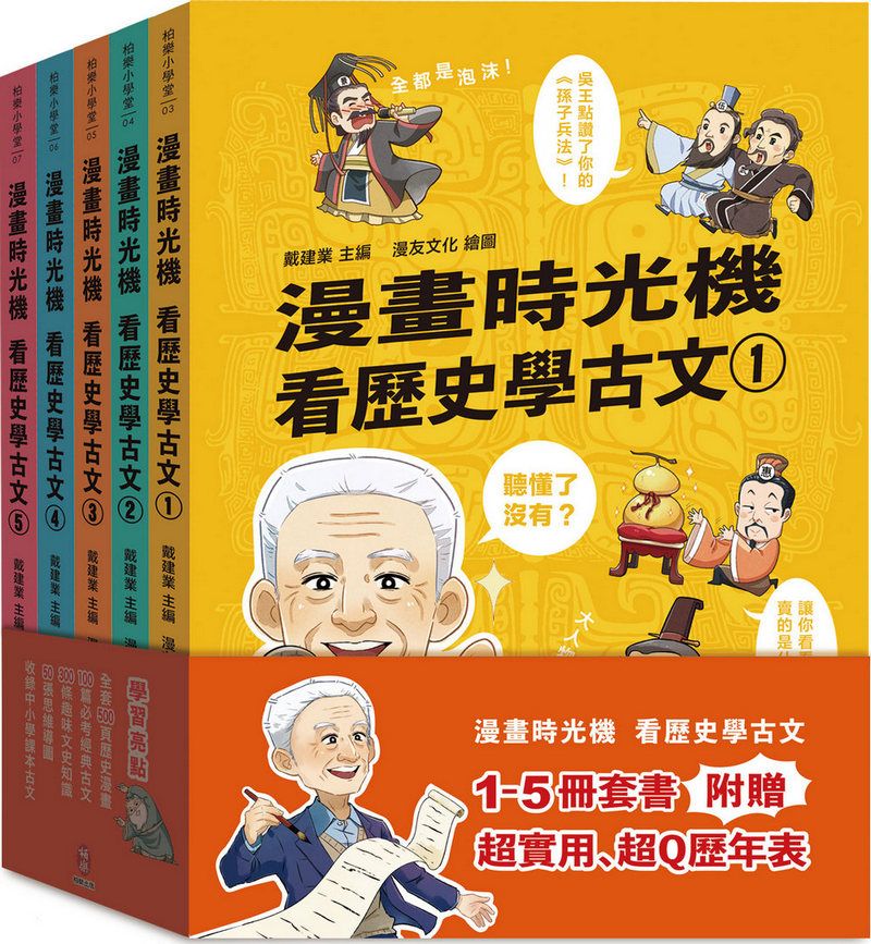 漫畫時光機 看歷史學古文套書 (5冊合售)