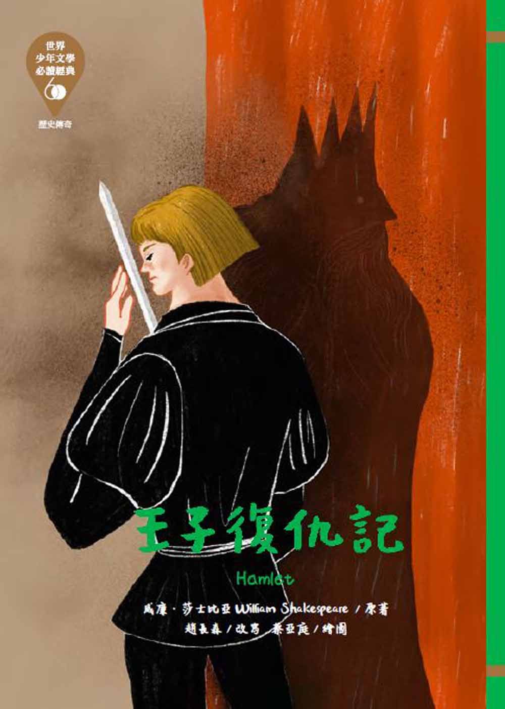 世界少年文學必讀經典60: 王子復仇記