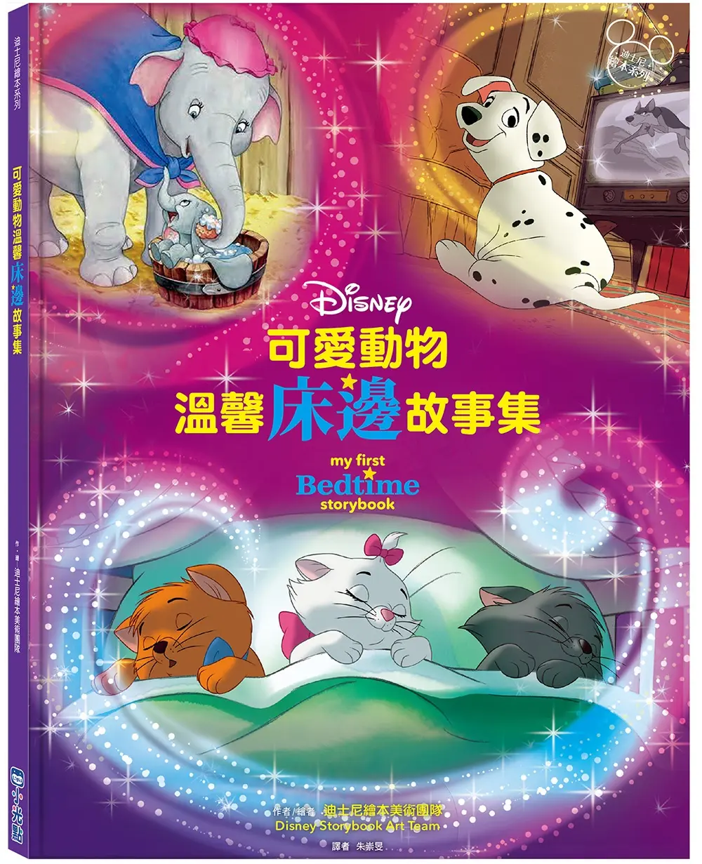 迪士尼繪本系列: 可愛動物溫馨床邊故事集