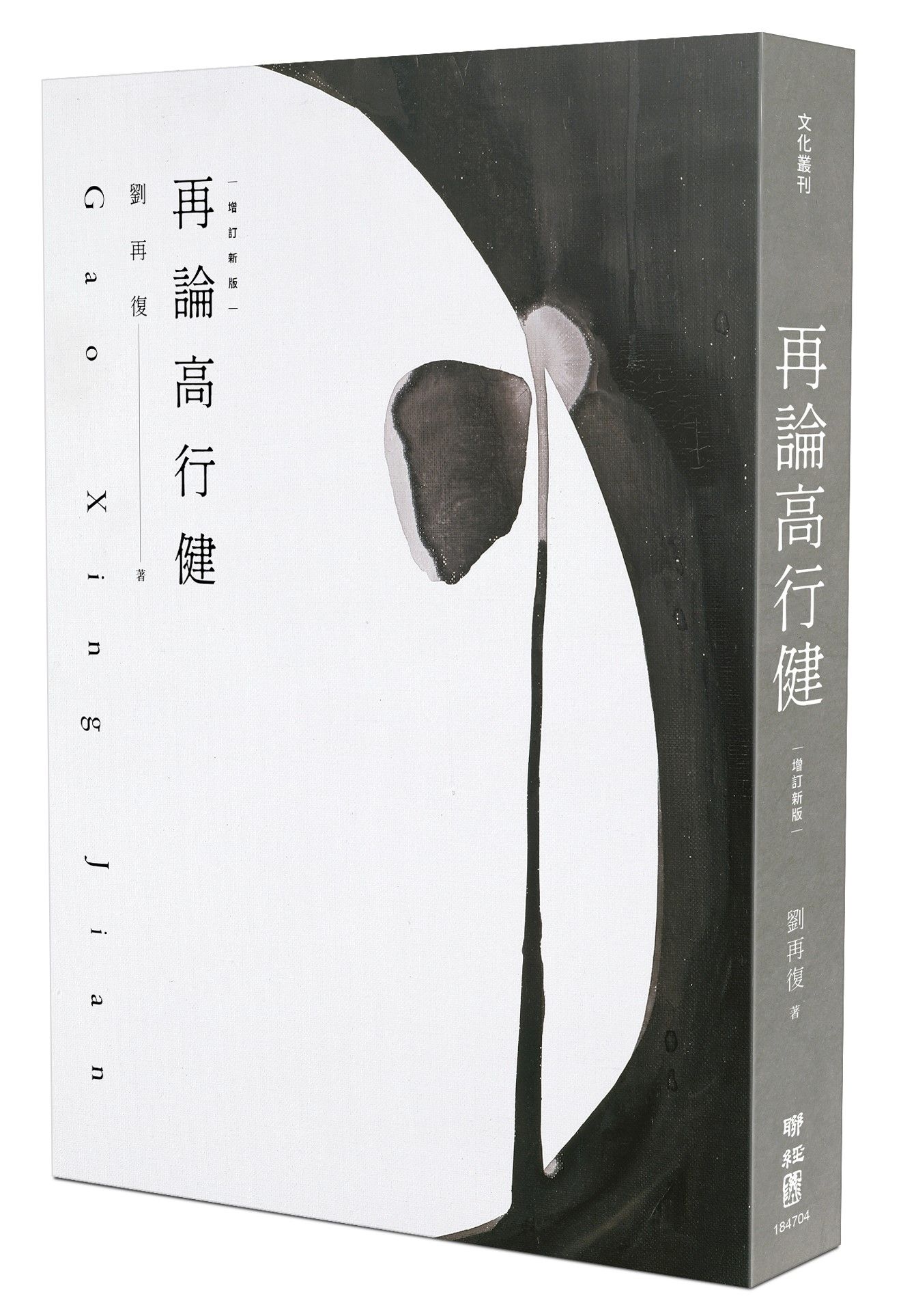 再論高行健 (增訂新版)