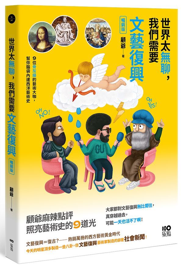 世界太無聊, 我們需要文藝復興: 9位骨灰級的藝術大咖, 幫你腦袋內建西洋藝術史 (暢銷版)