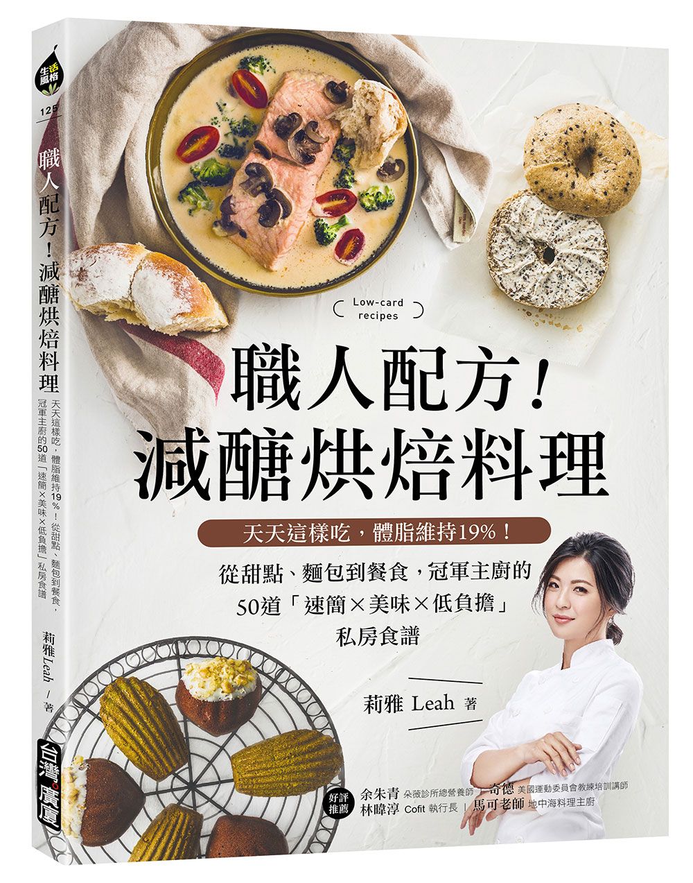 職人配方! 減醣烘焙料理: 天天這樣吃, 體脂維持19%! 從甜點、麵包到餐食, 冠軍主廚的50道速簡X美味X低負擔私房食譜