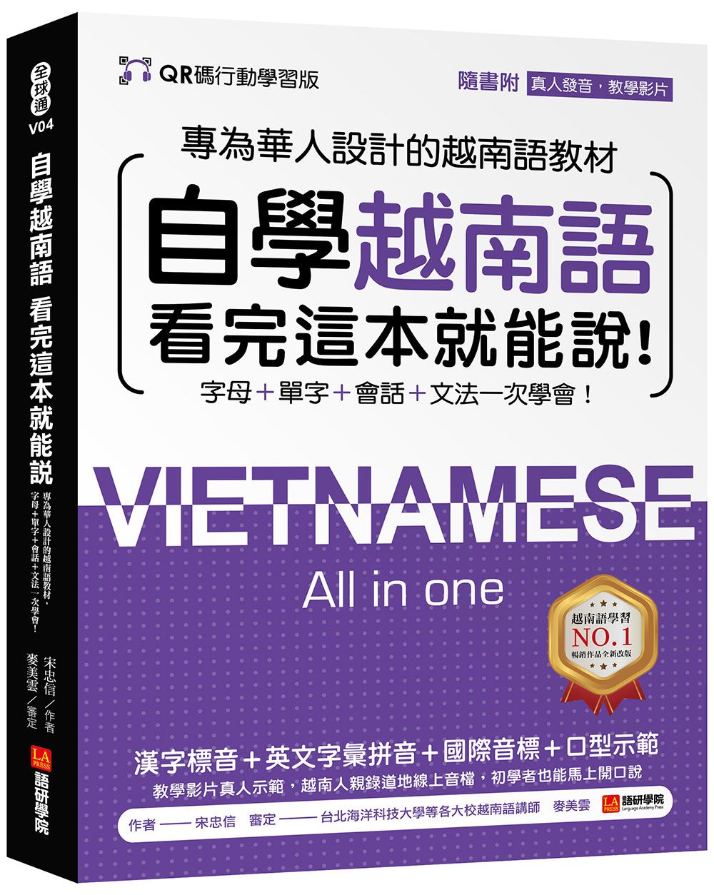 自學越南語看完這本就能說: 專為華人設計的越南語教材, 字母+單字+會話+文法一次學會! (QR碼行動學習版/附真人發音教學影片/音檔)