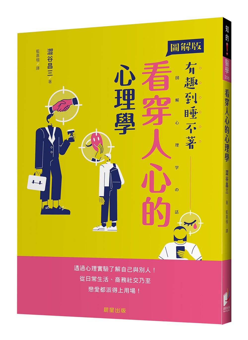 看穿人心的心理學: 透過心理實驗了解自己與別人! 從日常生活、商務社交乃至戀愛都派得上用場!