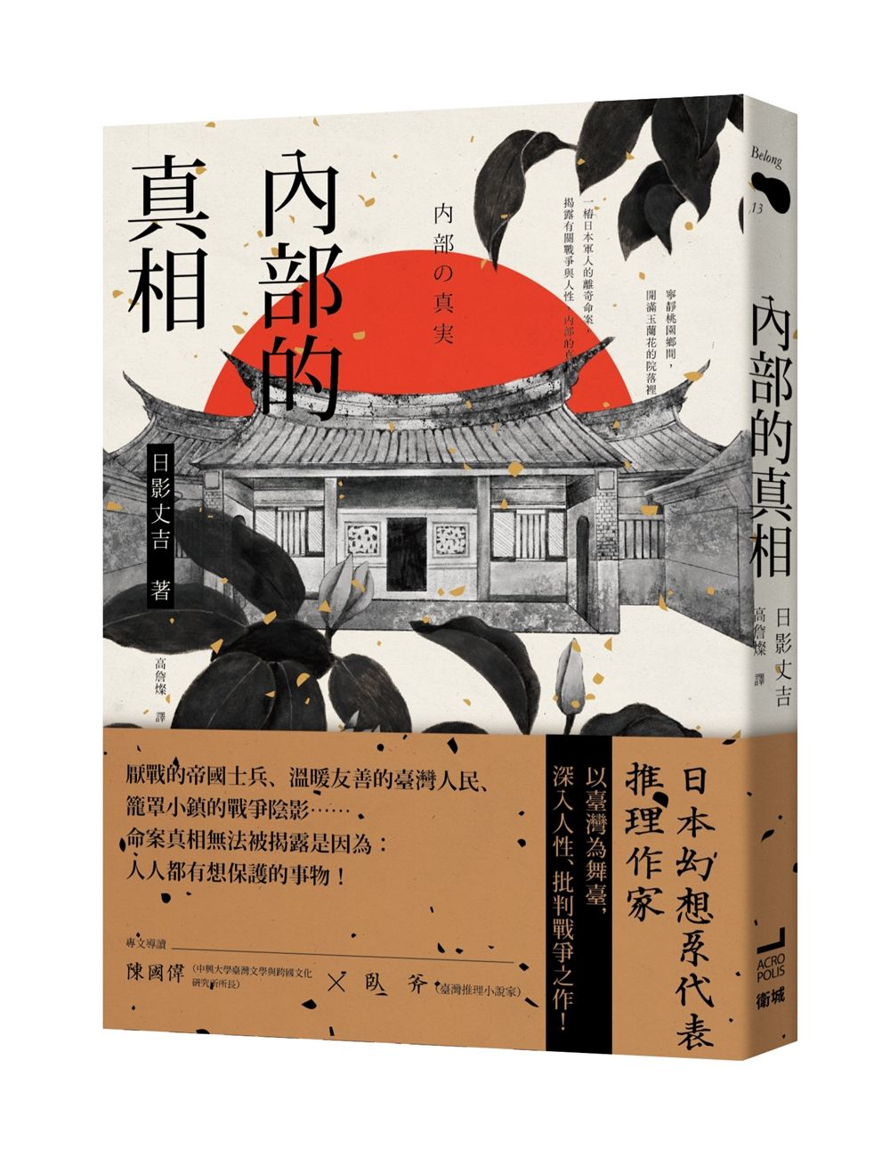 內部的真相