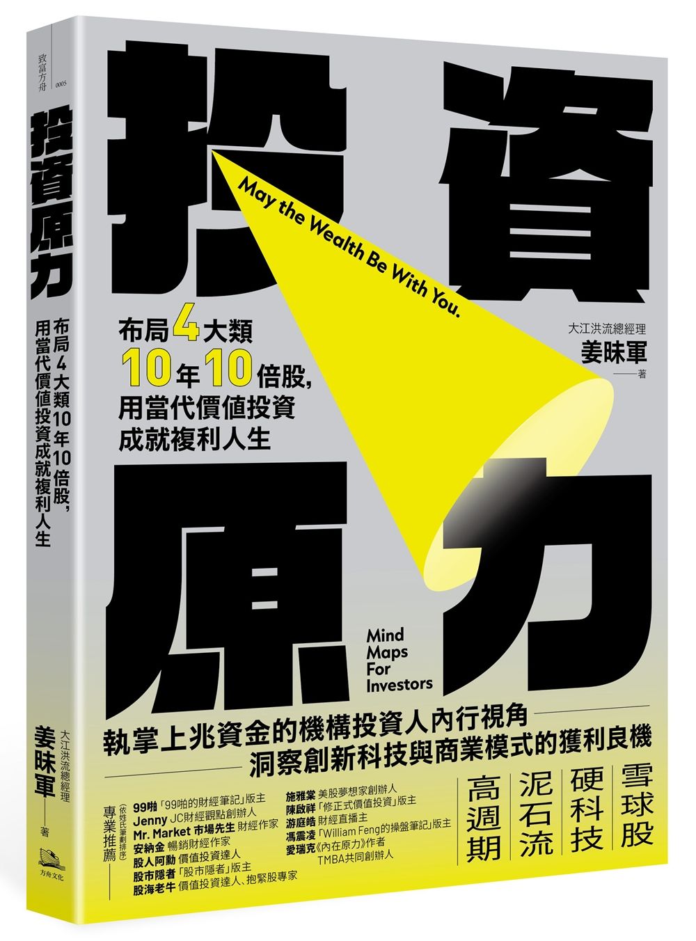投資原力: 布局4大類10年10倍股, 用當代價值投資成就複利人生