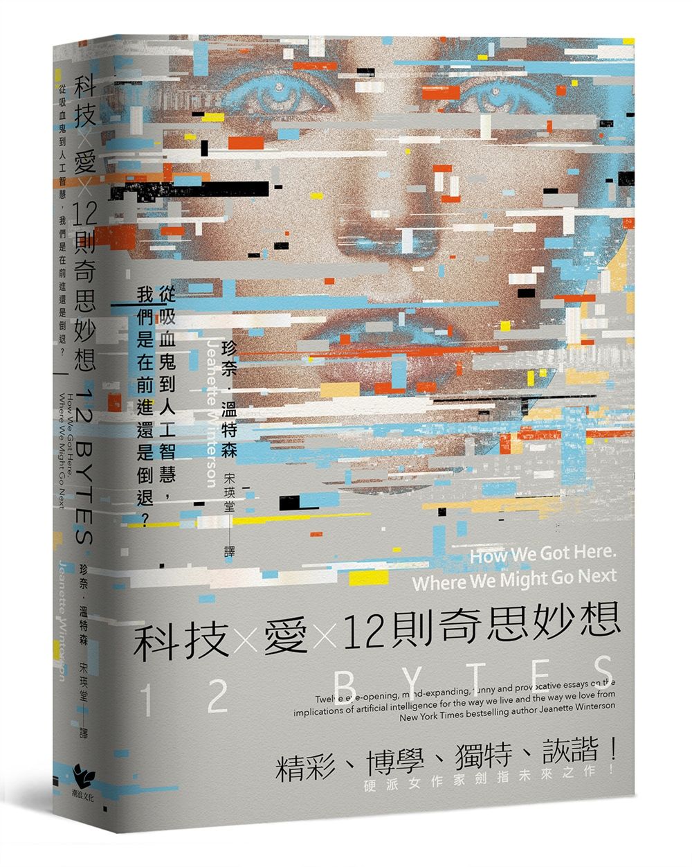 科技X愛X12則奇思妙想: 從吸血鬼到人工智慧, 我們是在前進還是倒退?
