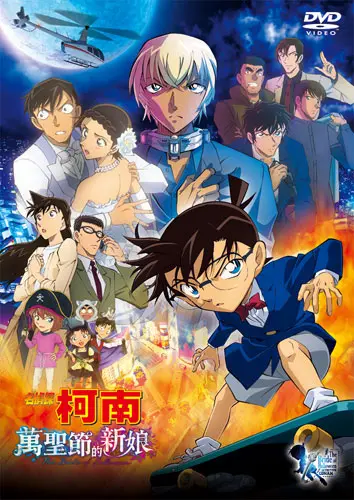 名偵探柯南劇場版: 萬聖節的新娘 (DVD)