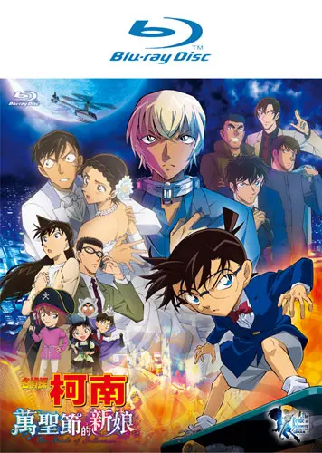 名偵探柯南劇場版: 萬聖節的新娘 (BD)