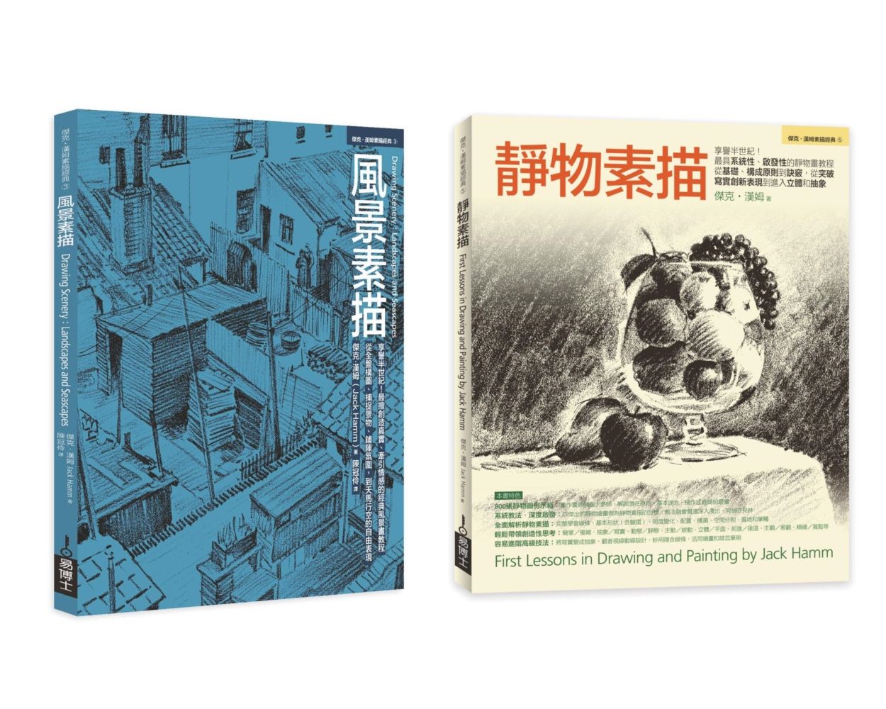Jack Hamm靜物+風景素描經典套書: 靜物素描+風景素描 (2冊合售)