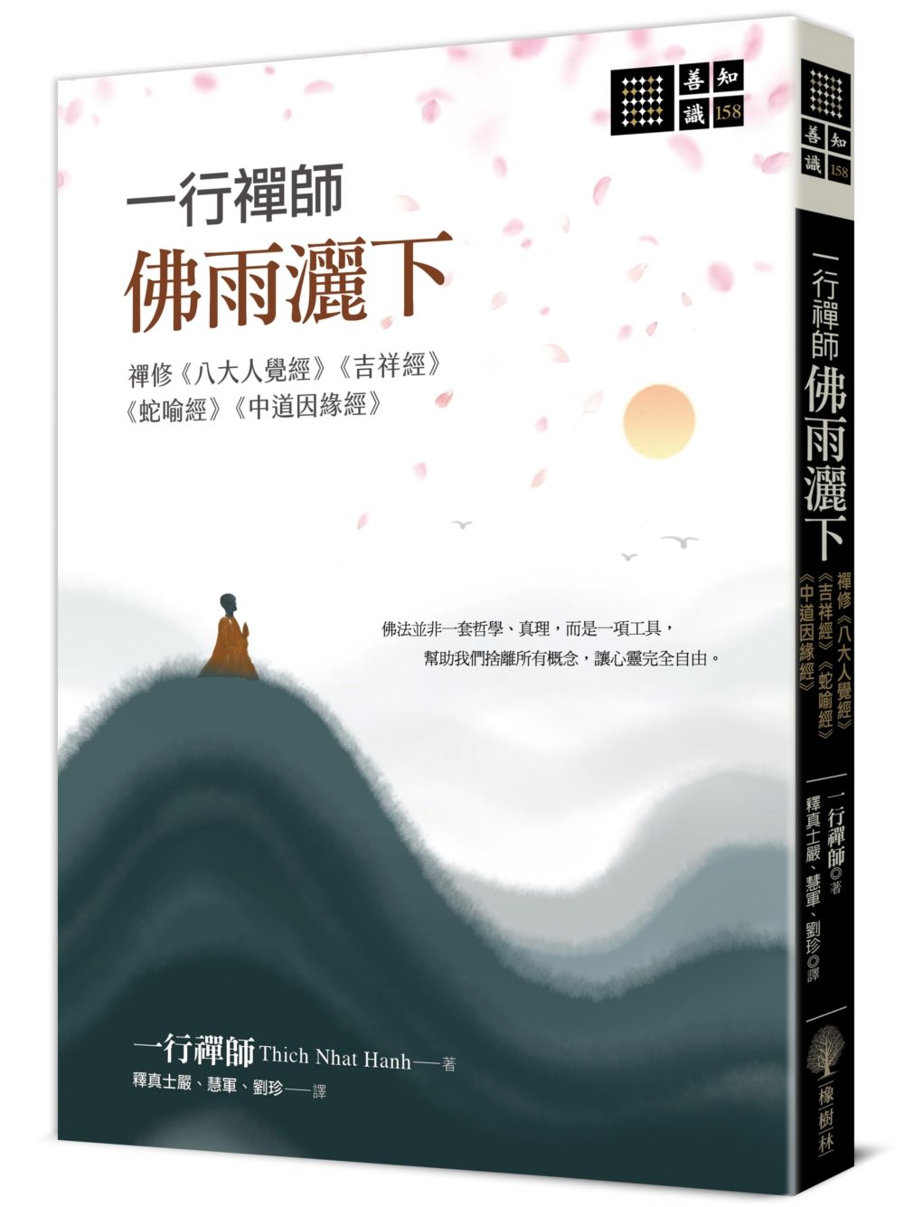 一行禪師 佛雨灑下: 禪修《八大人覺經》《吉祥經》《蛇喻經》《中道因緣經》