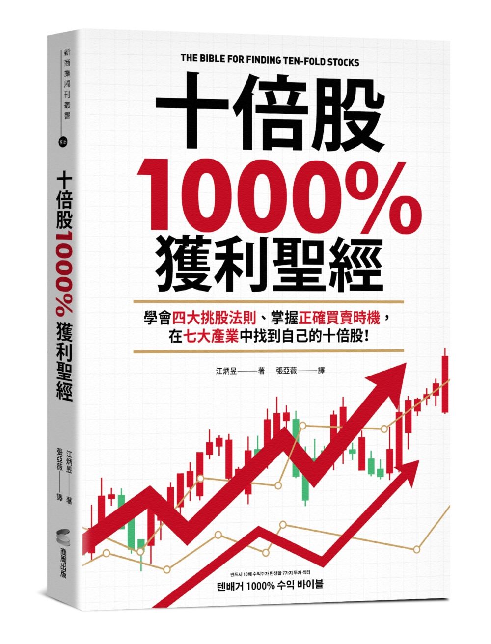 十倍股1000%獲利聖經: 學會四大挑股法則、掌握正確買賣時機, 在七大產業中找到自己的十倍股!