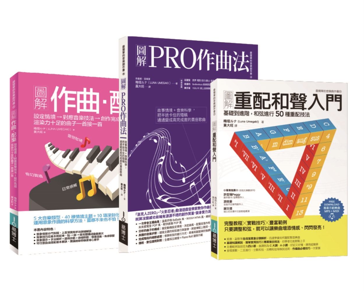 梅垣ルナ作曲配樂和聲套書: 作曲．配樂+PRO作曲法+重配和聲入門 (3冊合售)