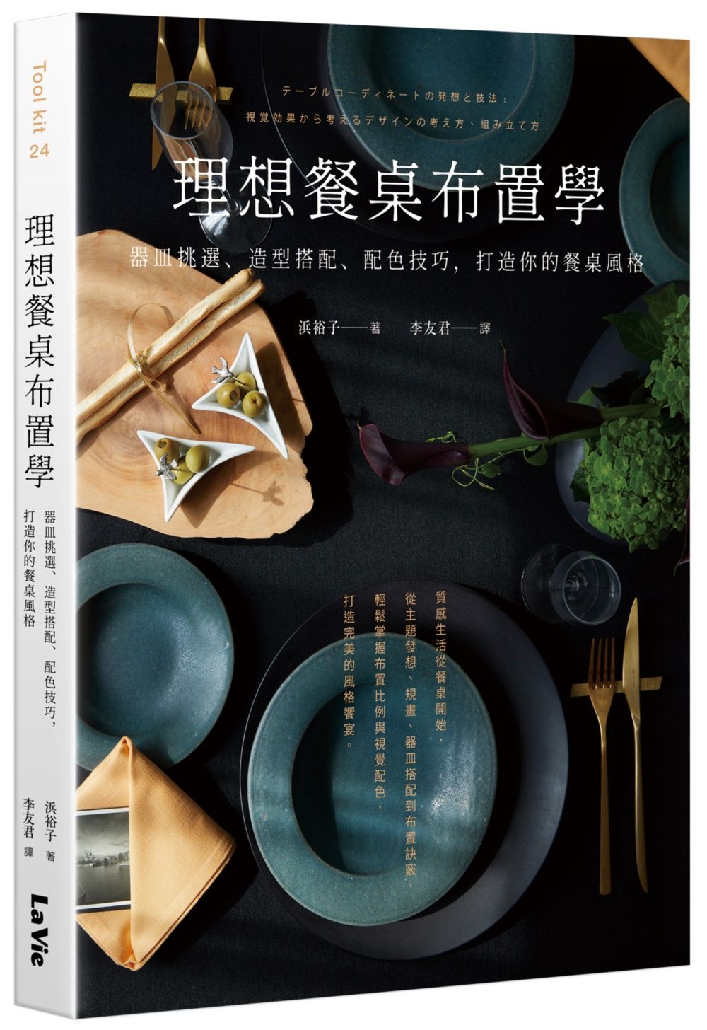 理想餐桌布置學: 器皿挑選、造型搭配、配色技巧, 打造你的餐桌風格