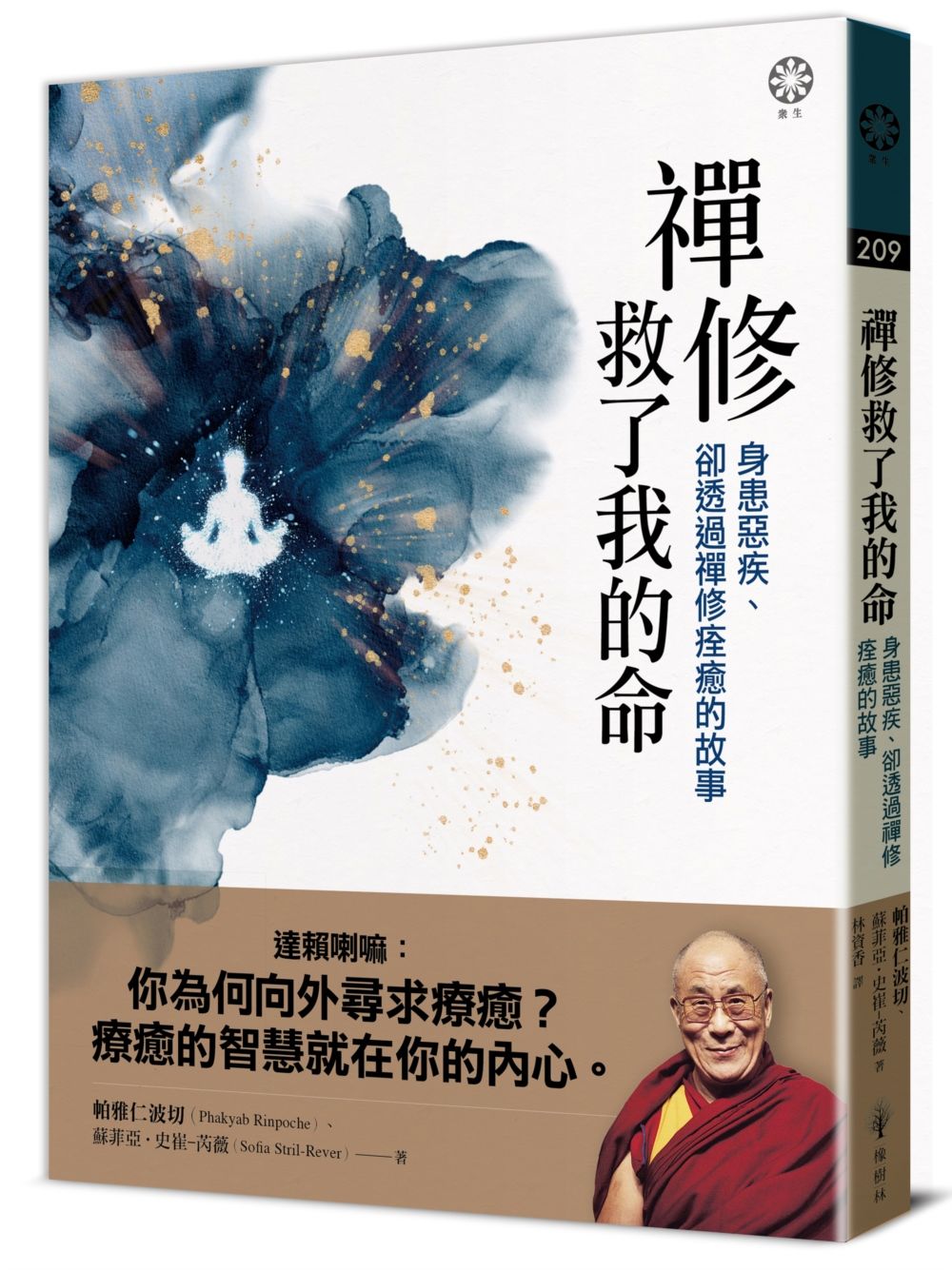 禪修救了我的命: 身患惡疾、卻透過禪修痊癒的故事