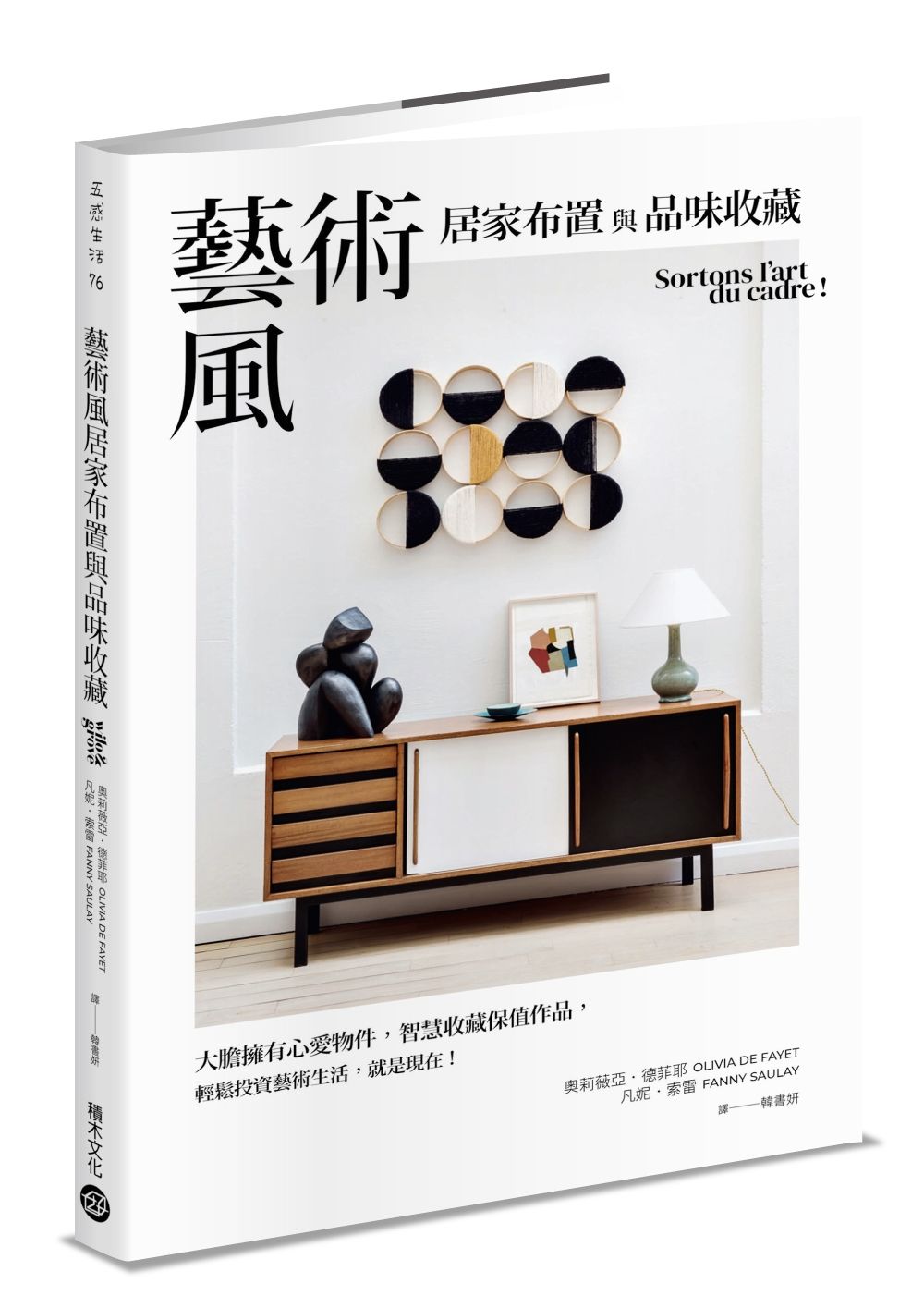 藝術風居家布置與品味收藏: 大膽擁有心愛物件, 智慧收藏保值作品, 輕鬆投資藝術生活, 就是現在!