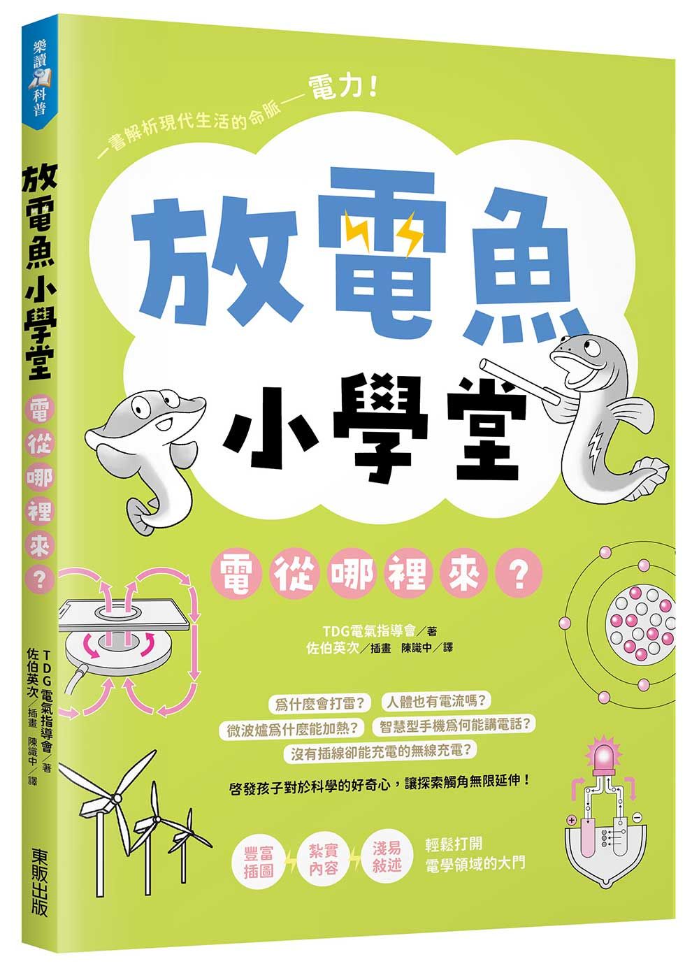 放電魚小學堂: 電從哪裡來?